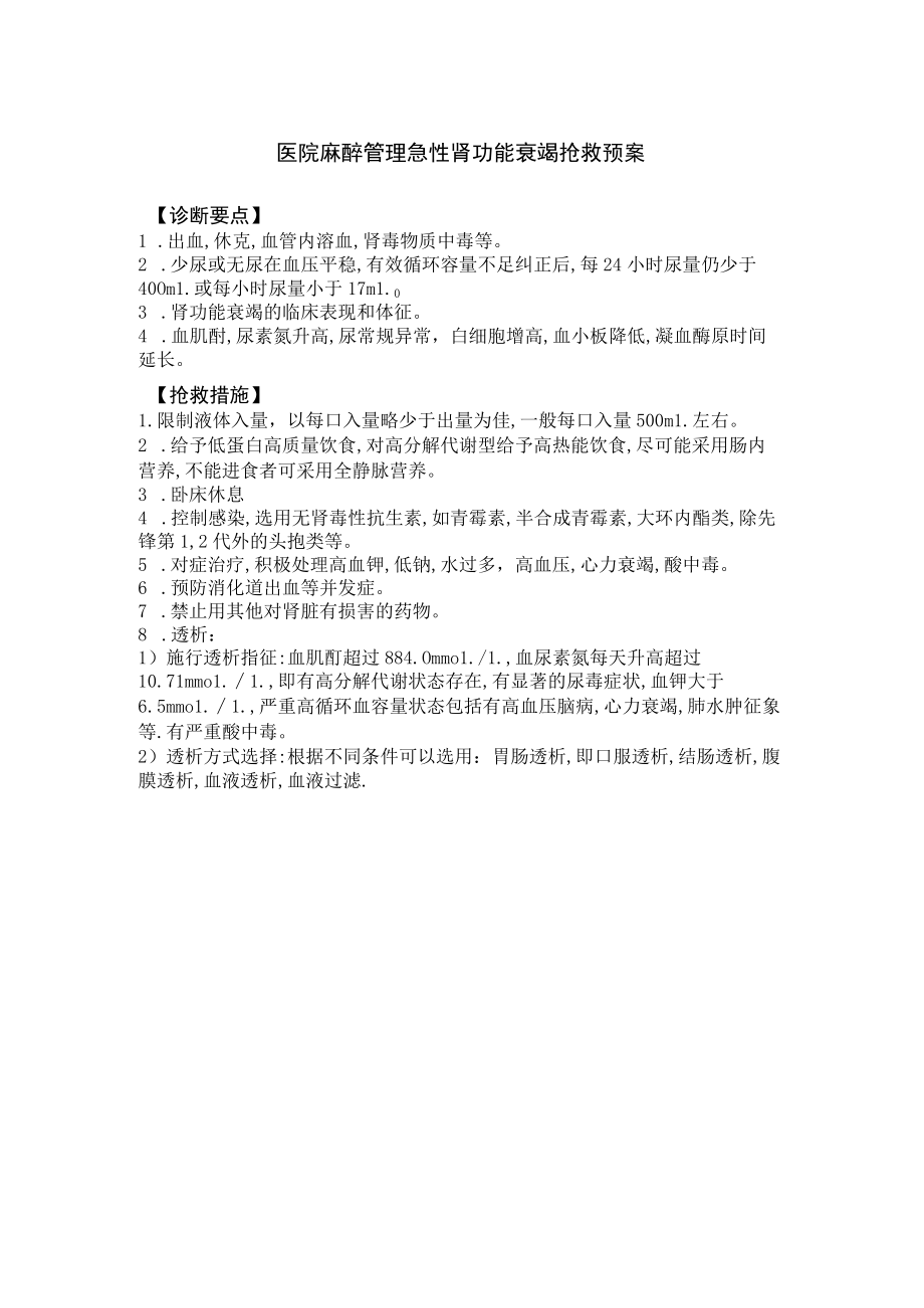 医院麻醉管理急性肾功能衰竭抢救预案.docx_第1页