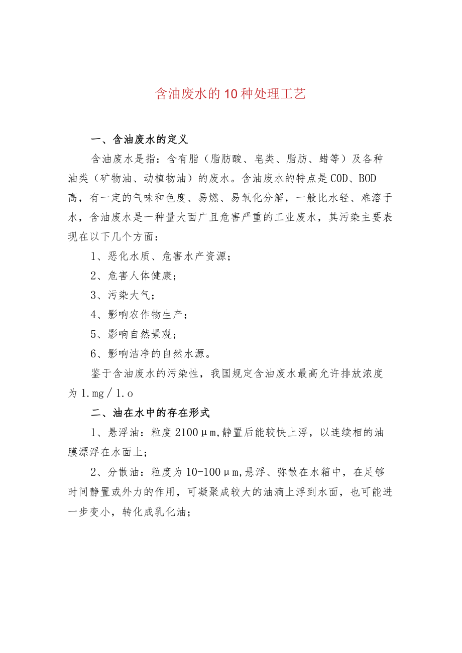 含油废水的10种处理工艺.docx_第1页