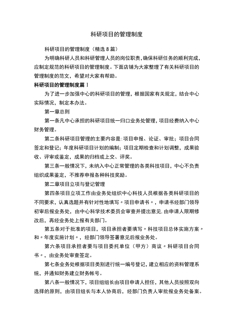 科研项目的管理制度.docx_第1页