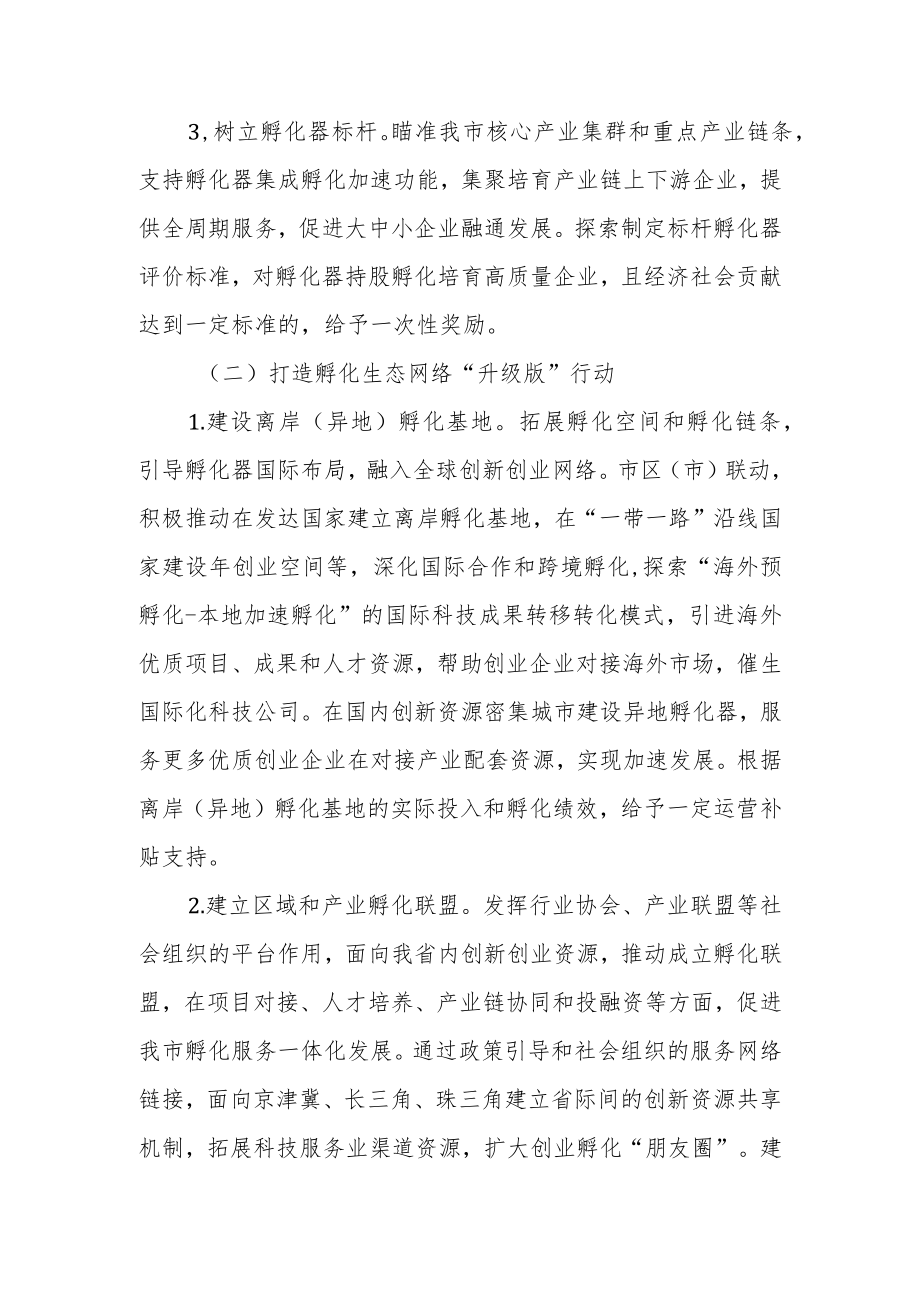 科技企业孵化器提升行动实施方案3-6-30.docx_第2页