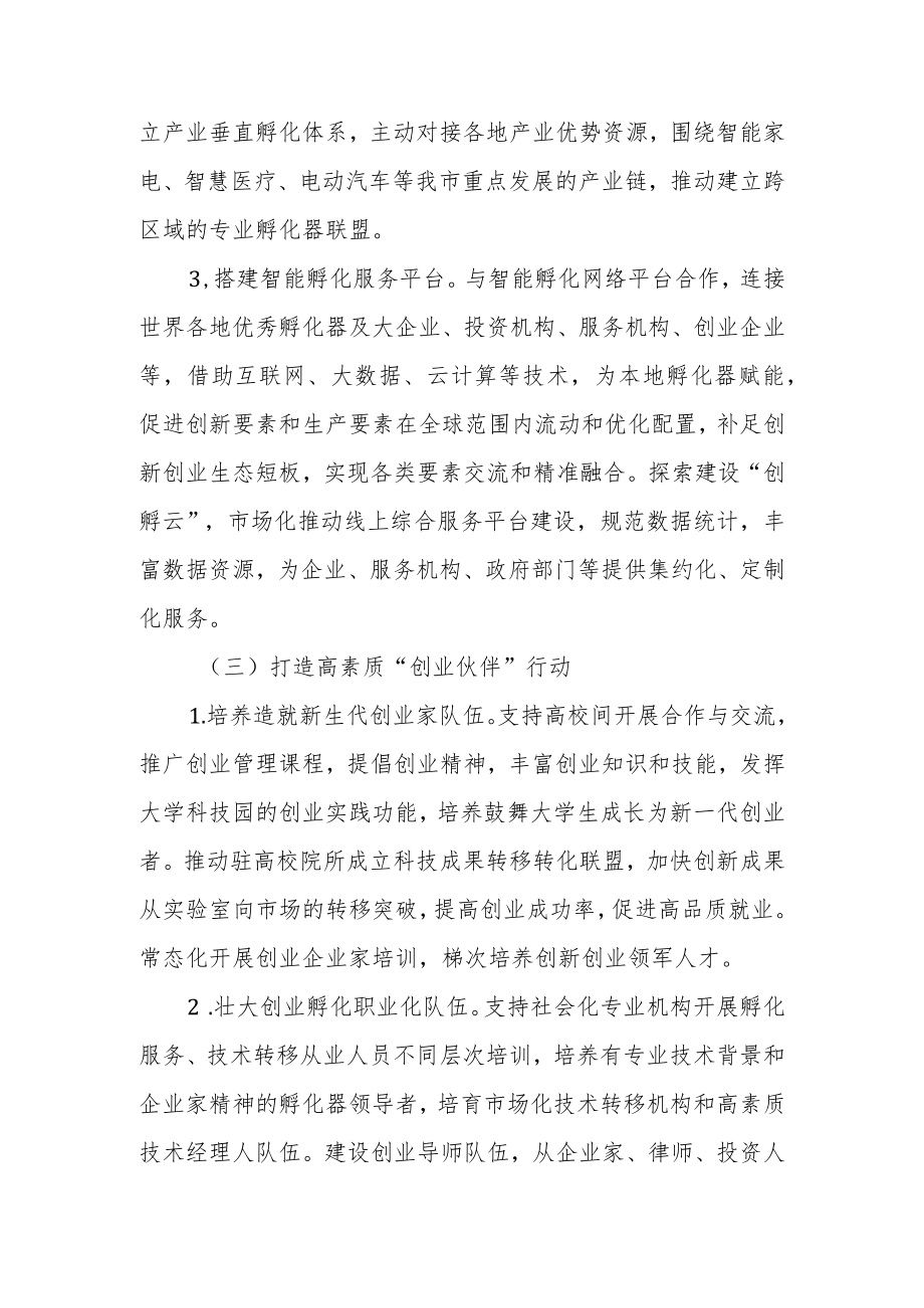 科技企业孵化器提升行动实施方案3-6-30.docx_第3页