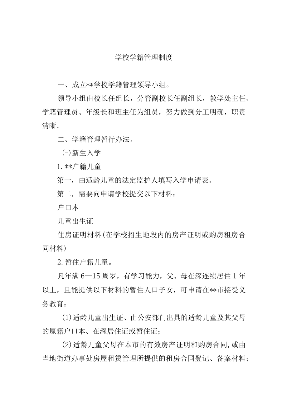 学校学籍管理制度.docx_第1页