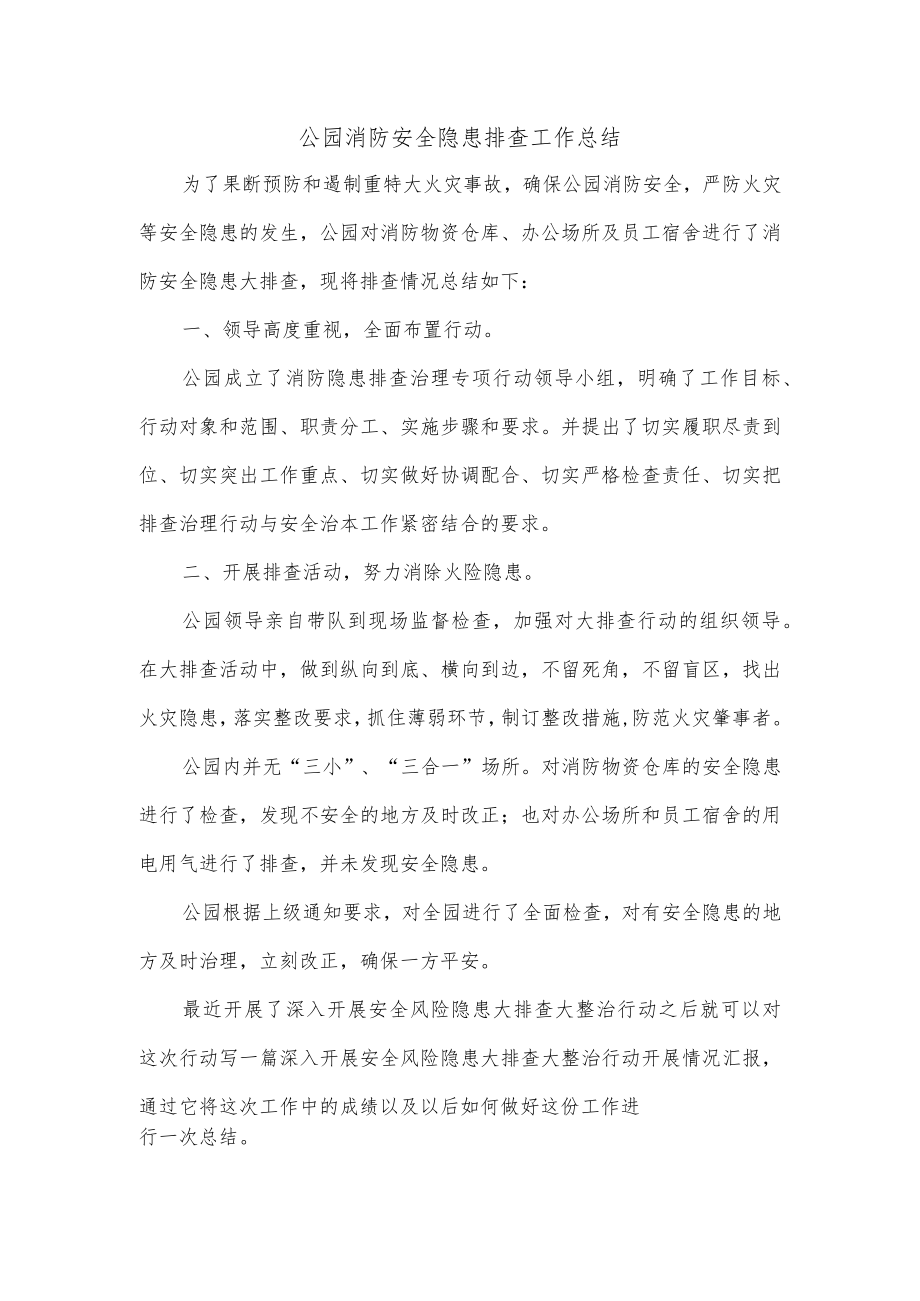 公园消防安全隐患排查工作总结.docx_第1页