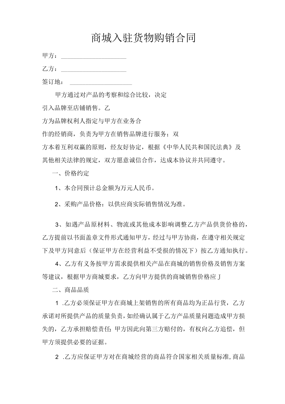 商城入驻货物购销合同.docx_第1页