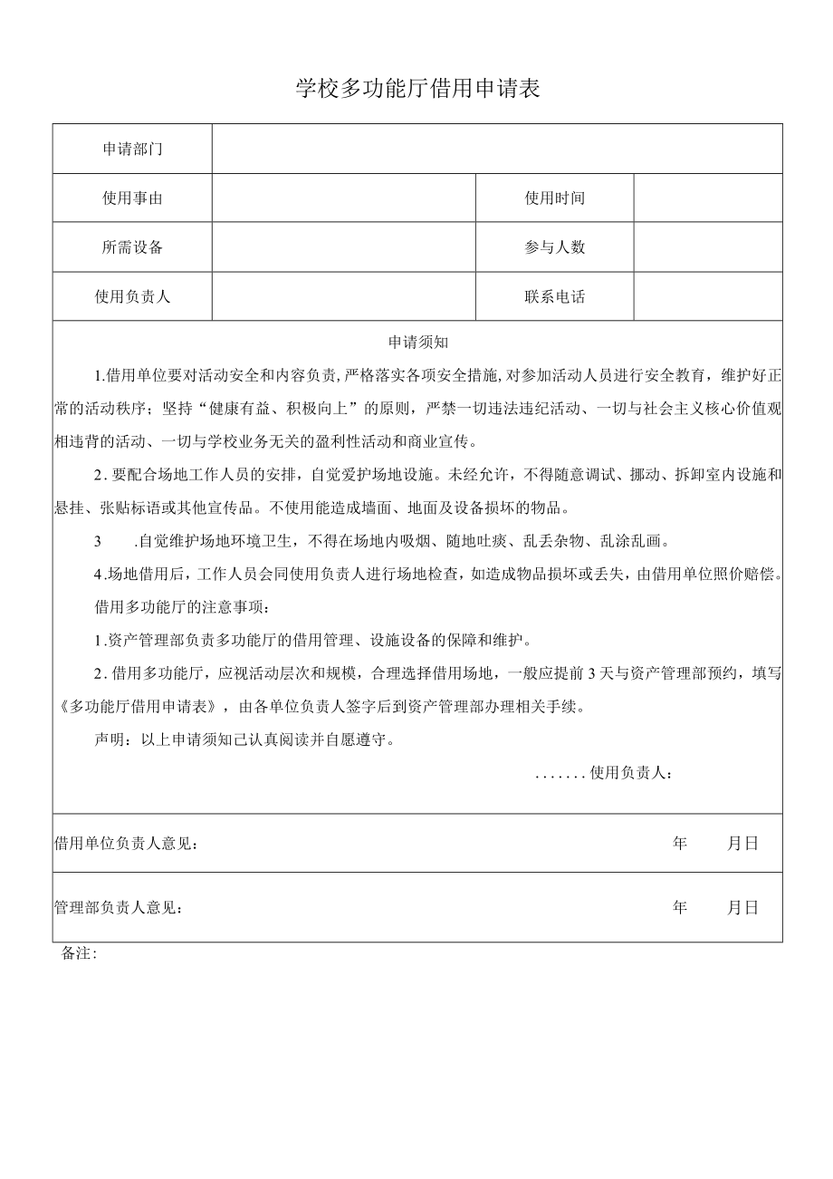 学校多功能厅借用申请表.docx_第1页