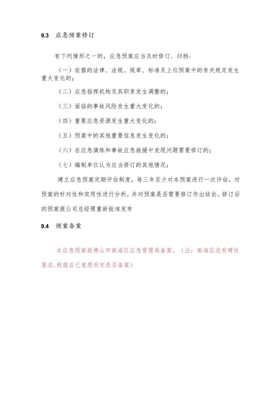 公司抢险救灾指挥系统生产安全事故应急预案管理.docx_第3页