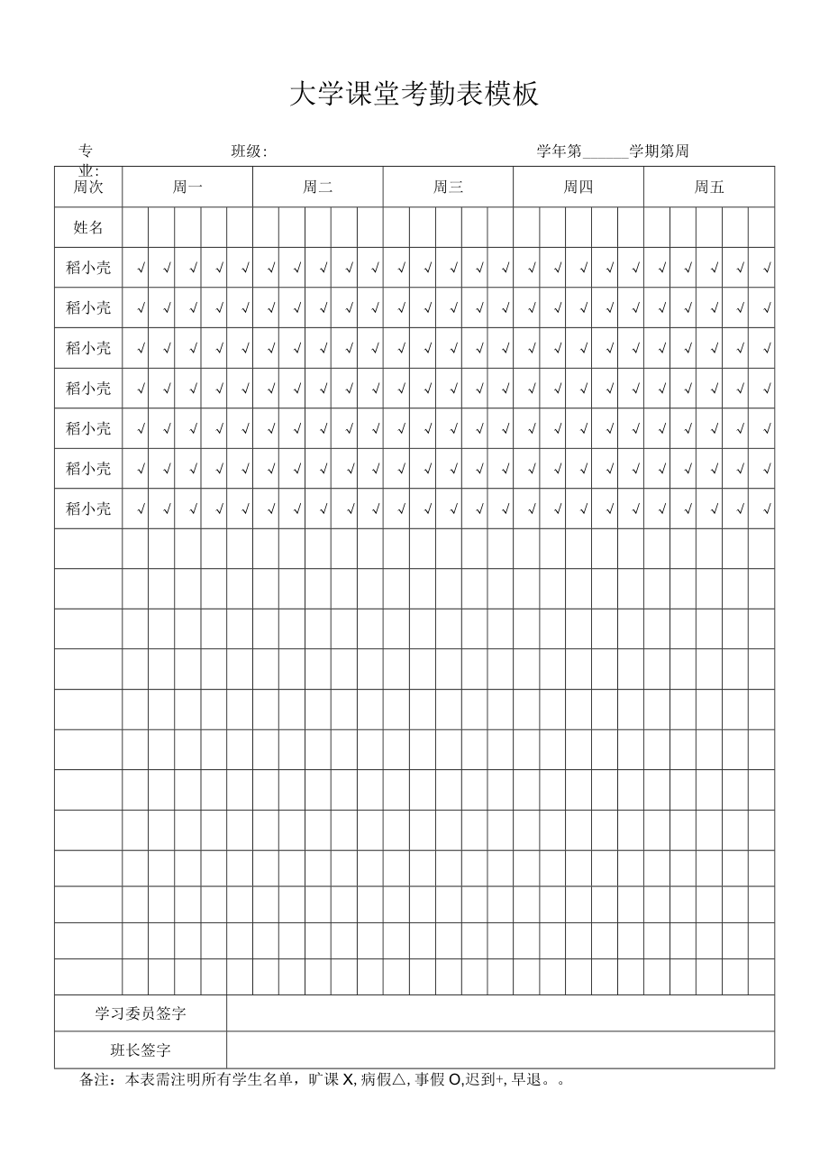 大学课堂考勤表模板.docx_第1页