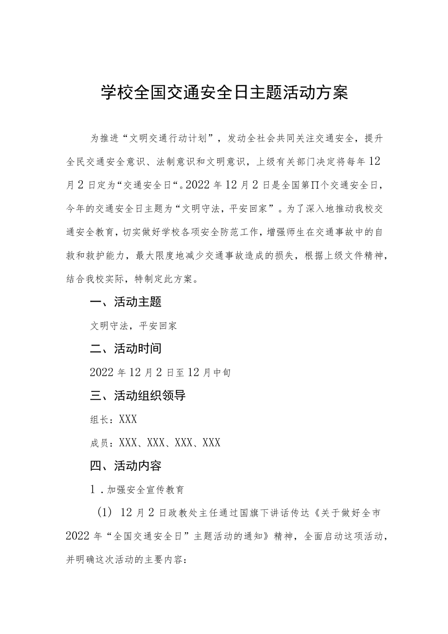 学校全国交通安全日活动方案汇总.docx_第1页