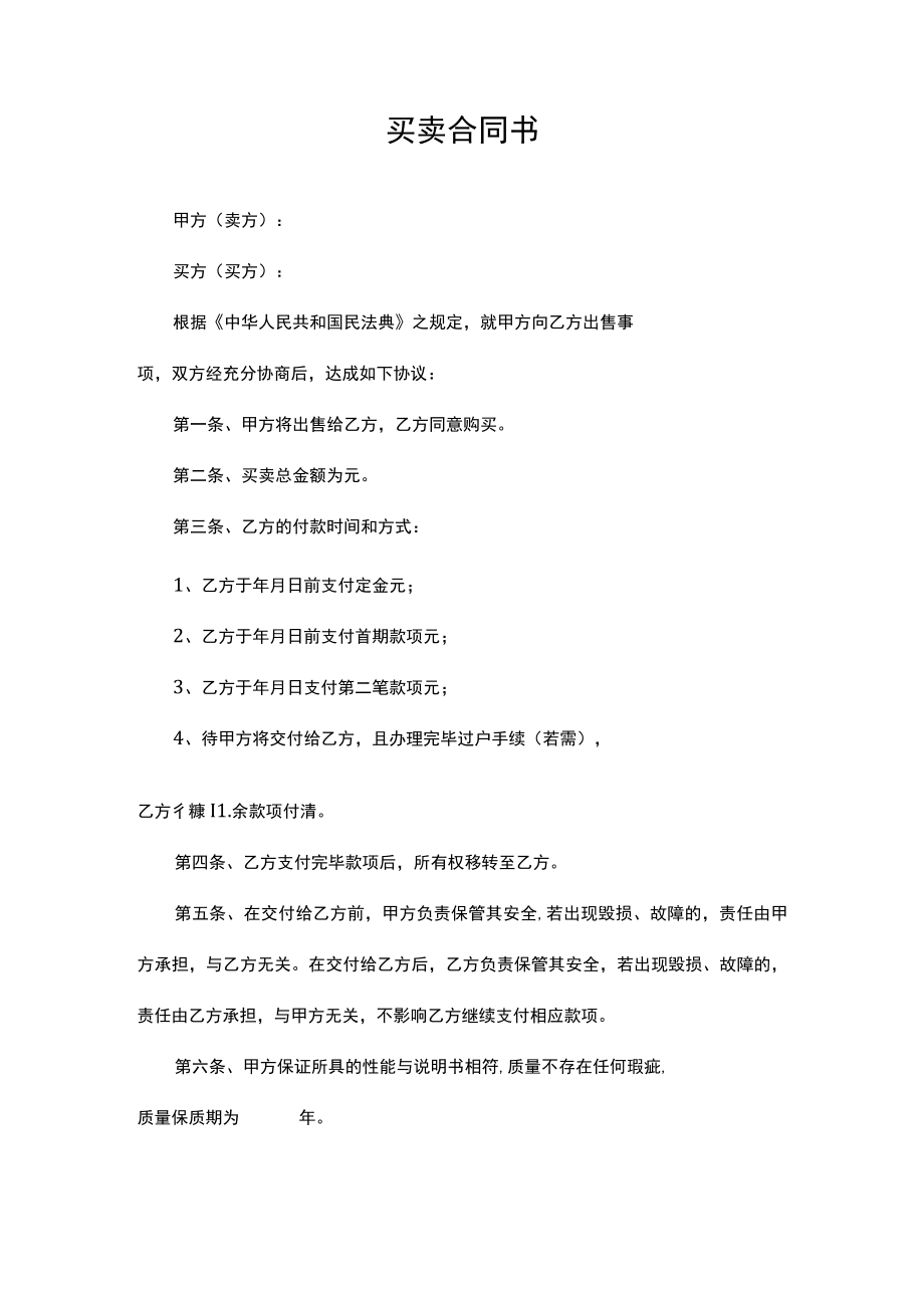 船舶买卖合同.docx_第1页