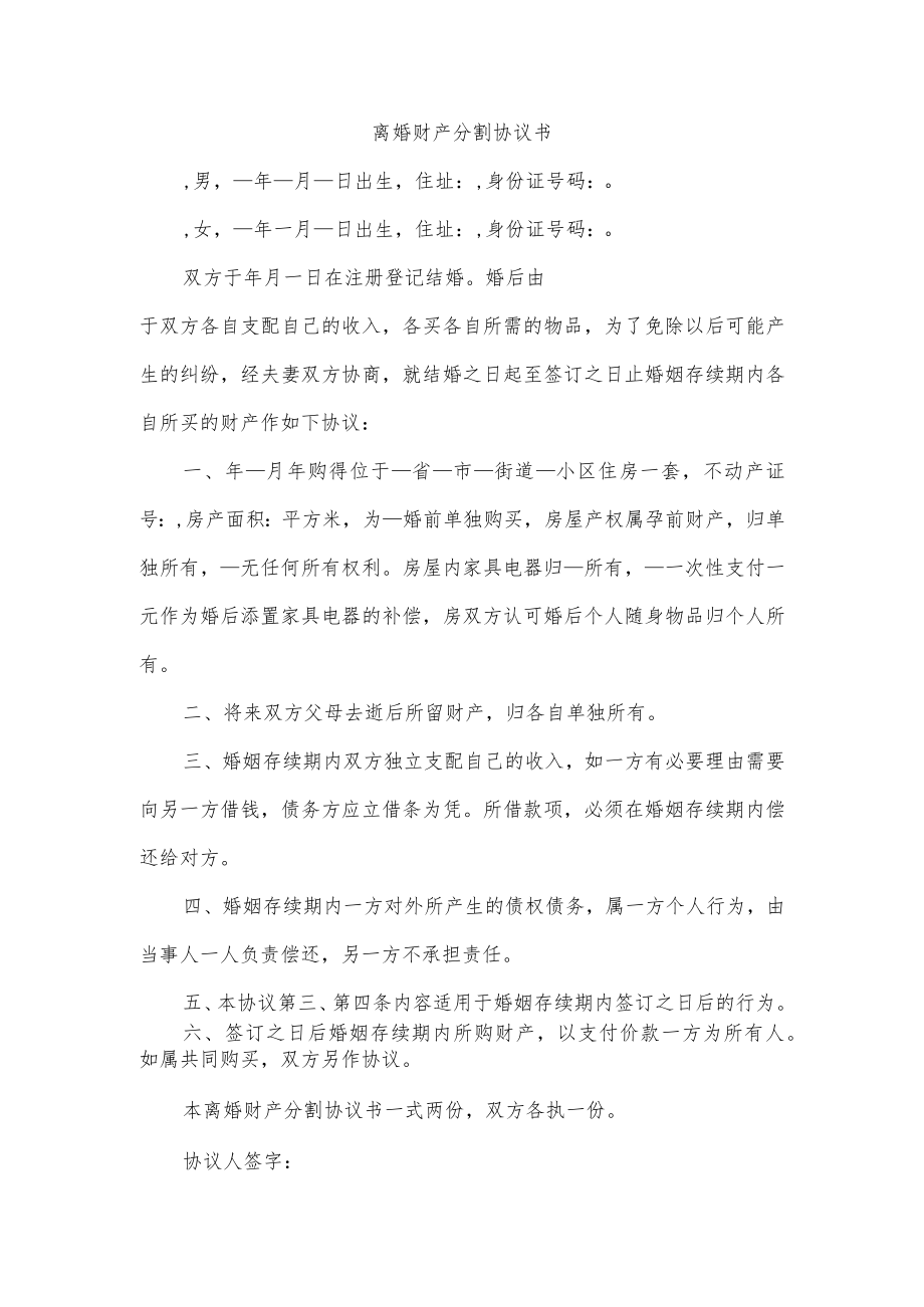 离婚财产分割协议书.docx_第1页