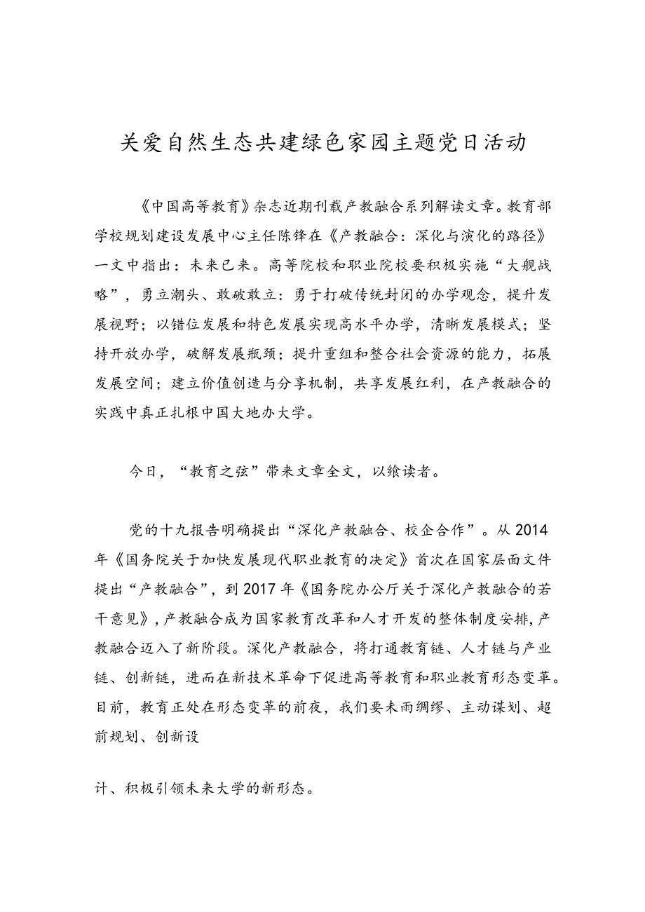 关爱自然生态 共建绿色家园主题党日活动.docx_第1页