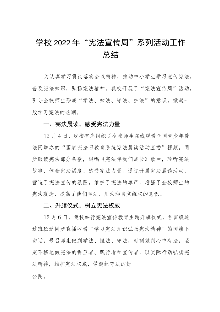 学校开展宪法宣传周活动总结优秀范文样本.docx_第1页