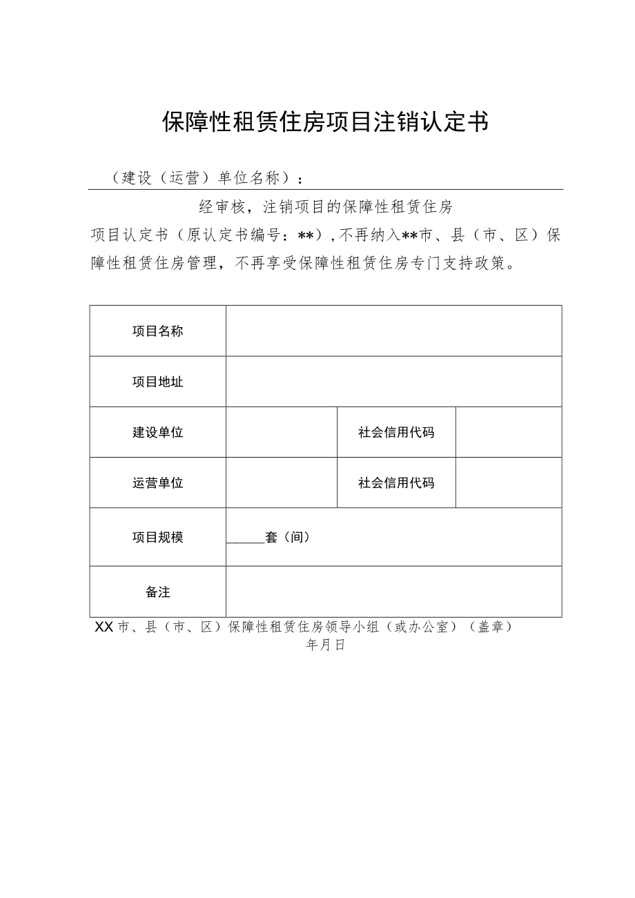 保障性租赁住房项目注销认定书.docx_第1页