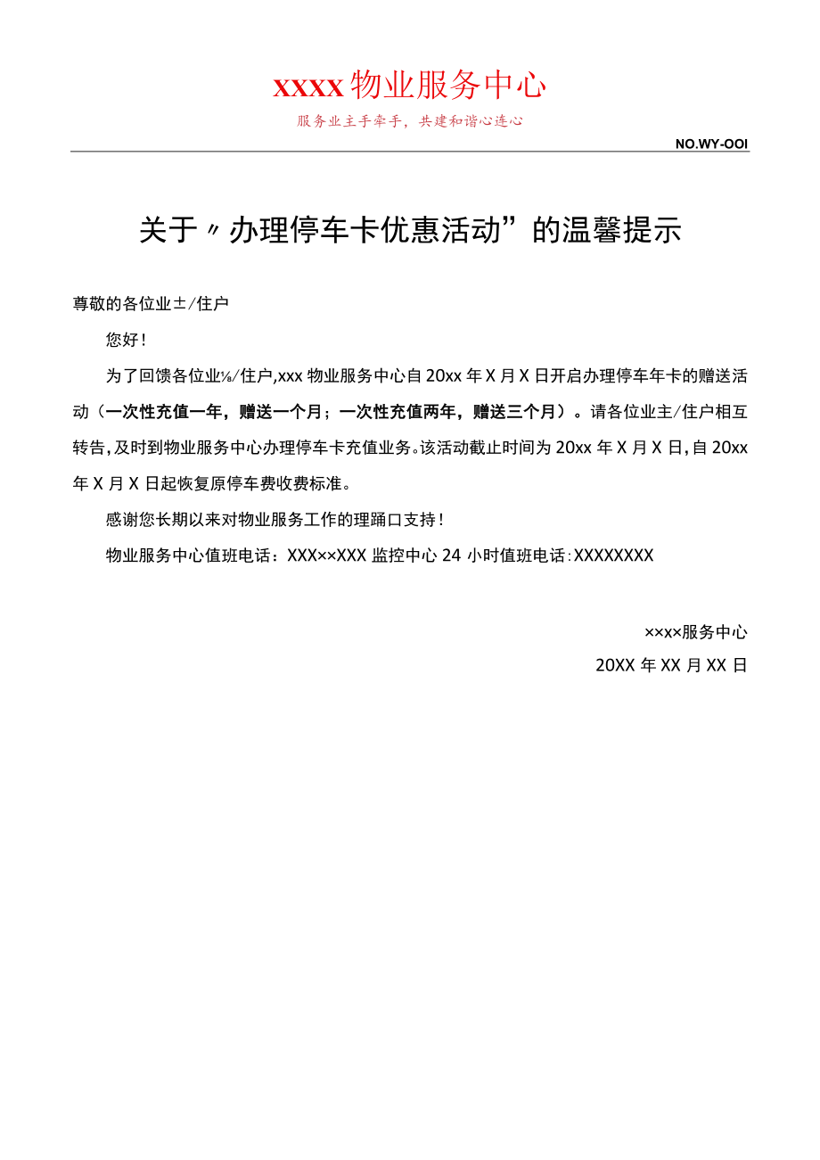 办理停车卡优惠活动”的温馨提示.docx_第1页