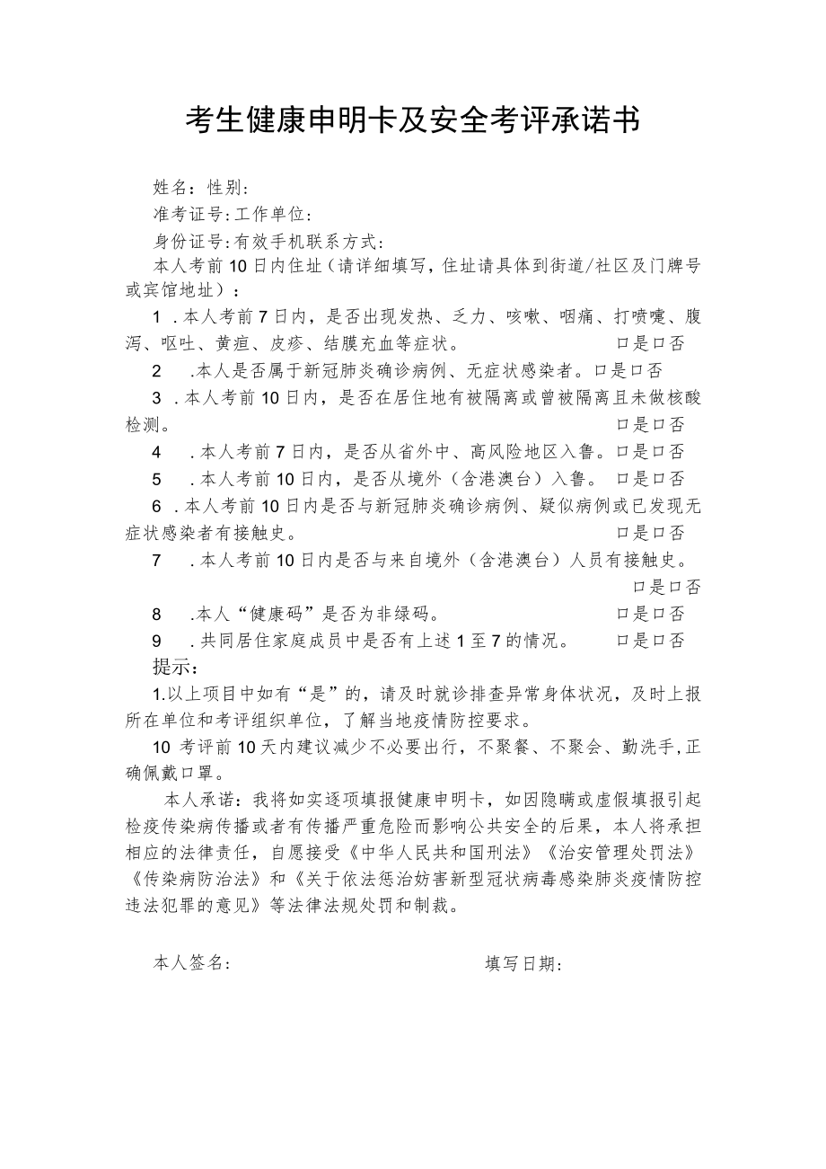 考生健康申明卡及安全考评承诺书.docx_第1页