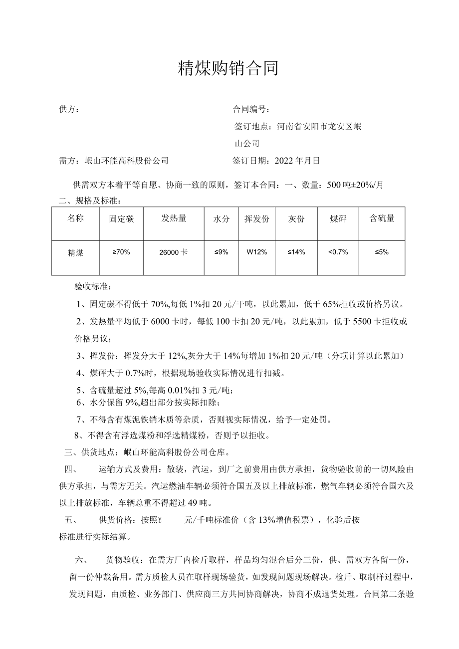 精煤购销合同.docx_第1页