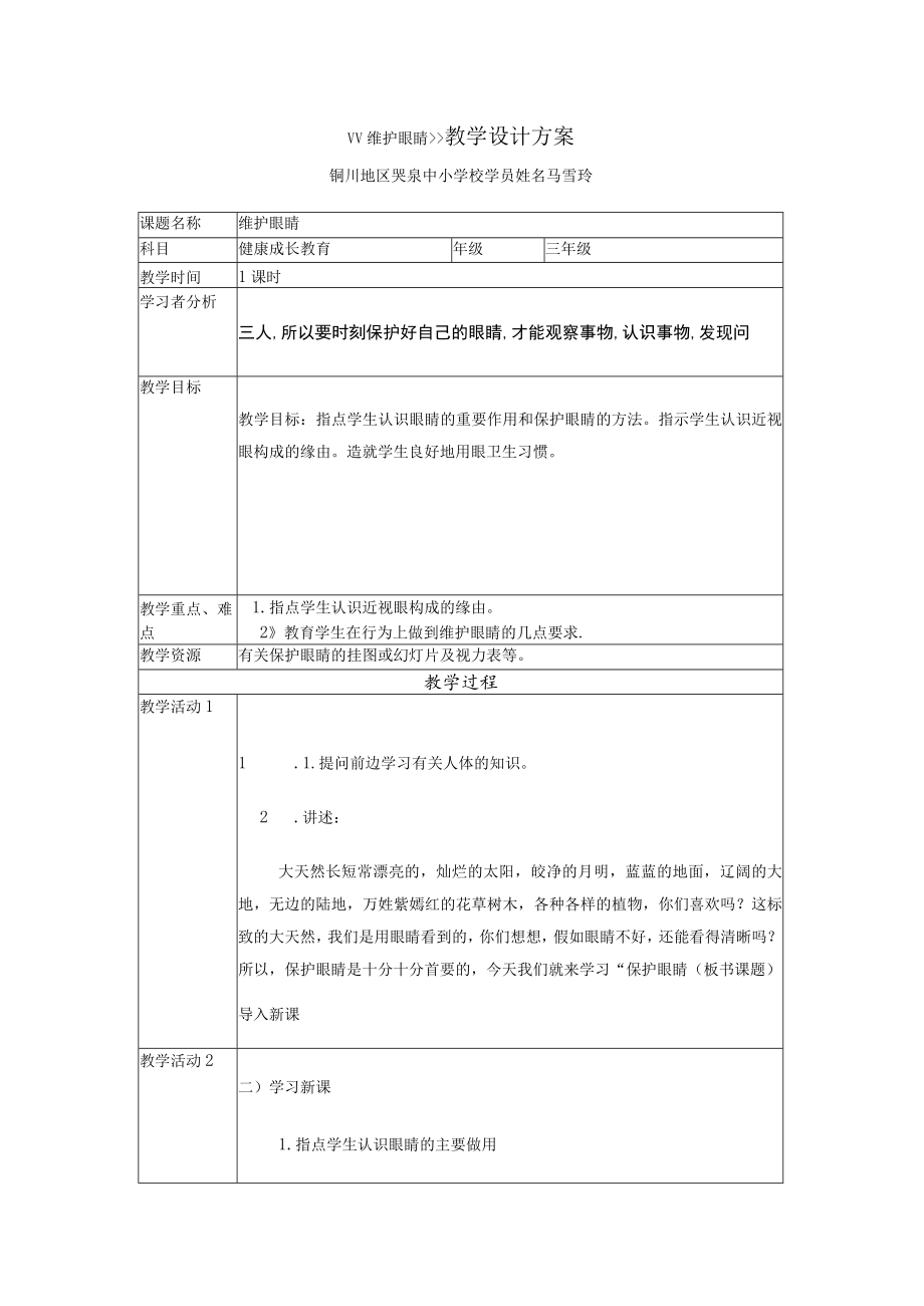 维护眼睛教学设计方案.docx_第1页