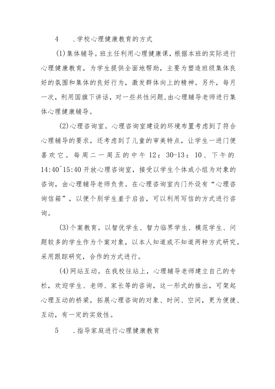 学校心理健康教育工作方案最新集锦.docx_第3页