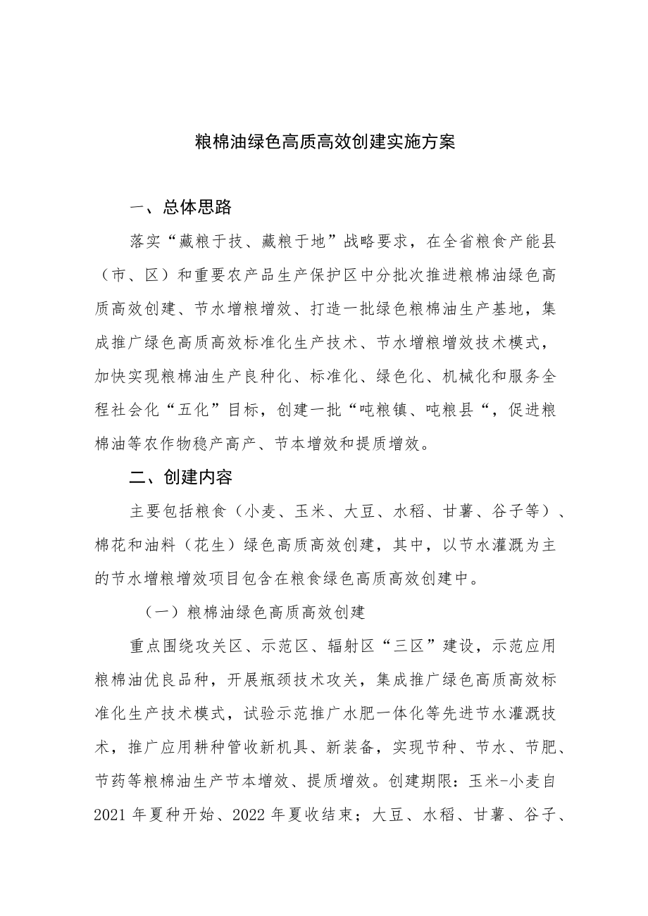 粮棉油绿色高质高效创建实施方案.docx_第1页