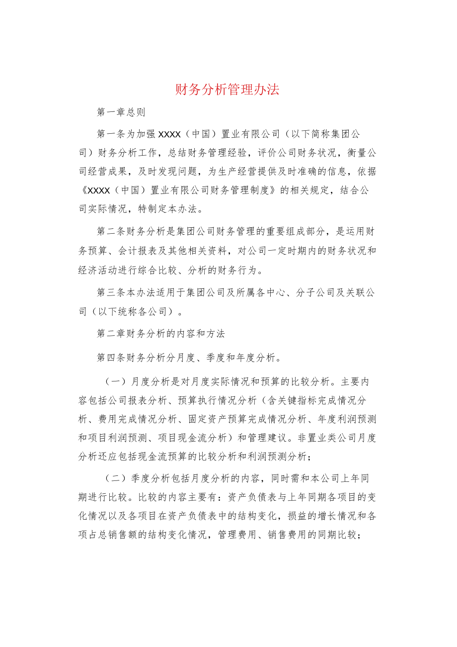 制度范文集锦--财务分析管理办法.docx_第1页