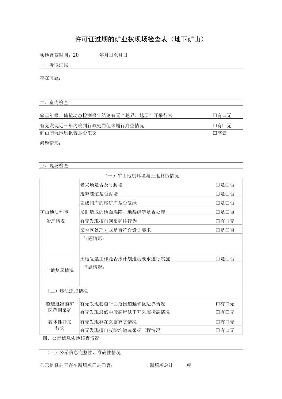 许可证过期的矿业权现场检查表地下矿山.docx_第1页