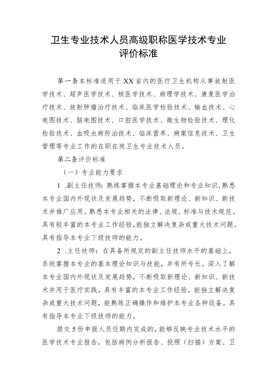 卫生专业技术人员高级职称医学技术专业评价标准.docx_第1页