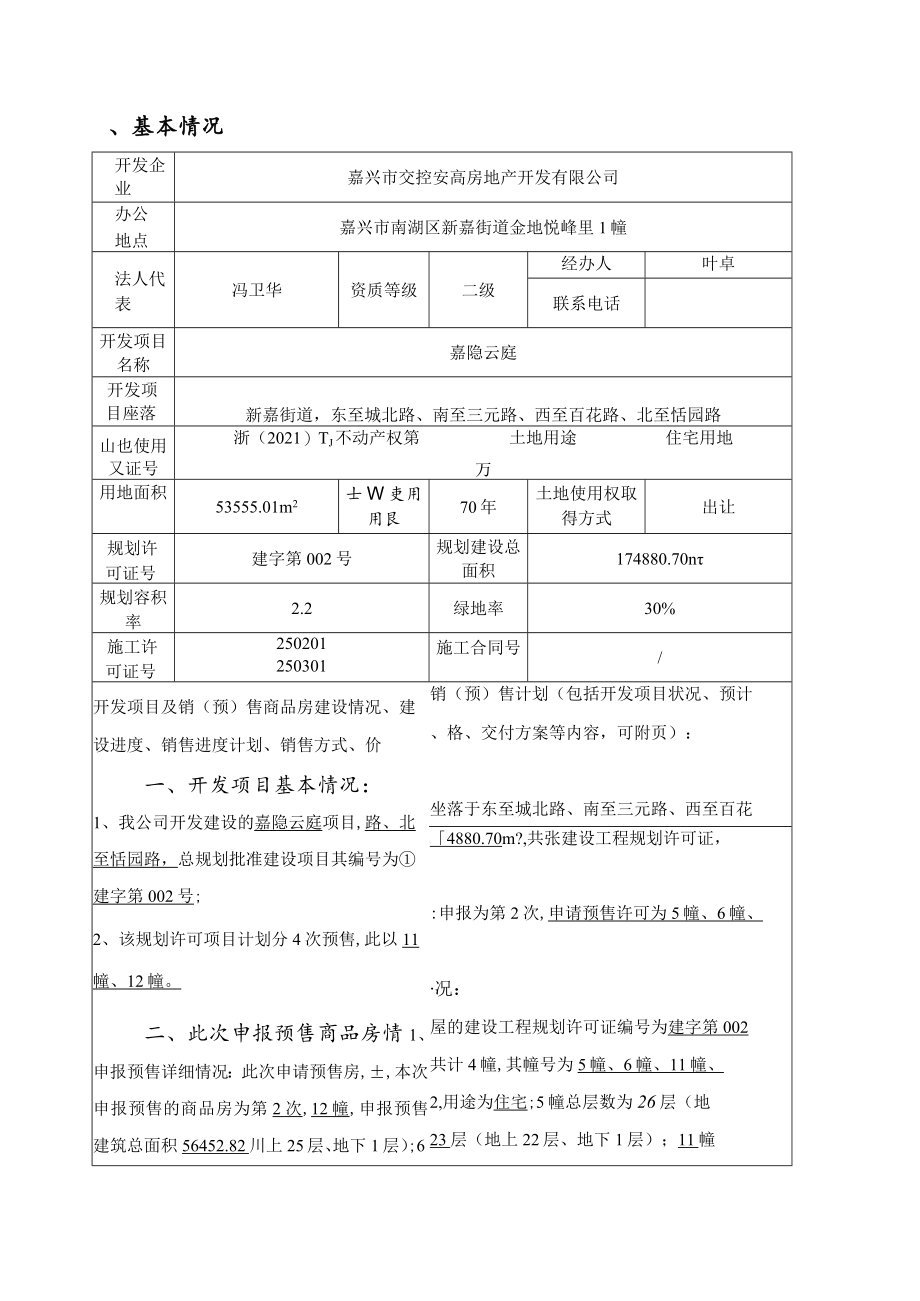 嘉隐云庭5幢、6幢、11幢、12幢商品房预售方案.docx_第3页