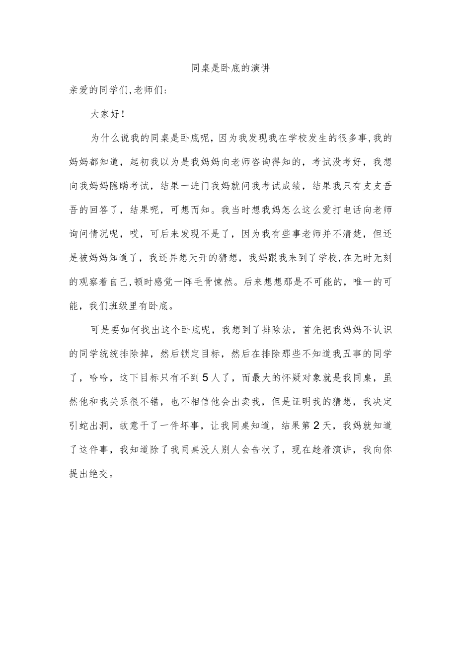 同桌是卧底的演讲.docx_第1页