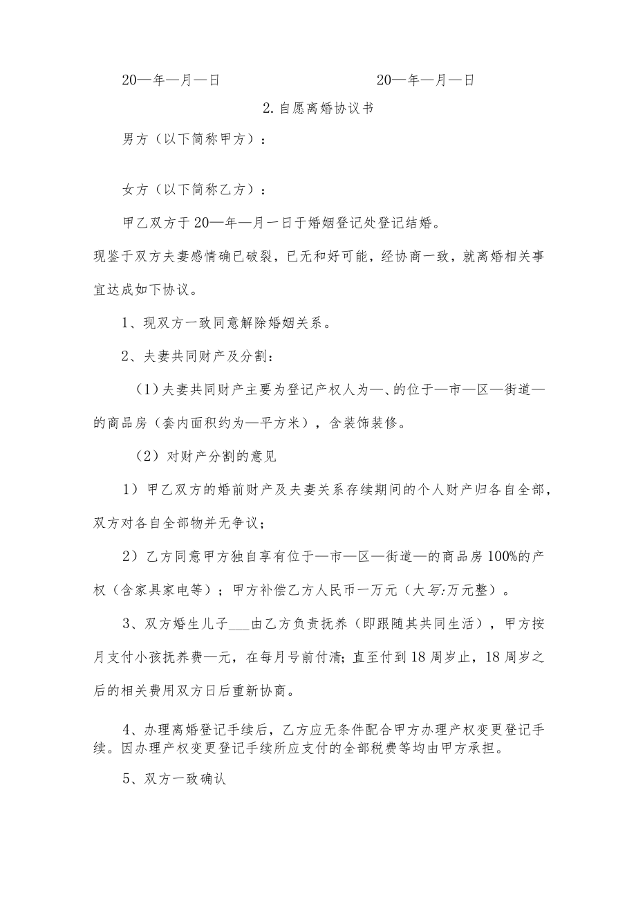 自愿离婚协议书五篇.docx_第2页