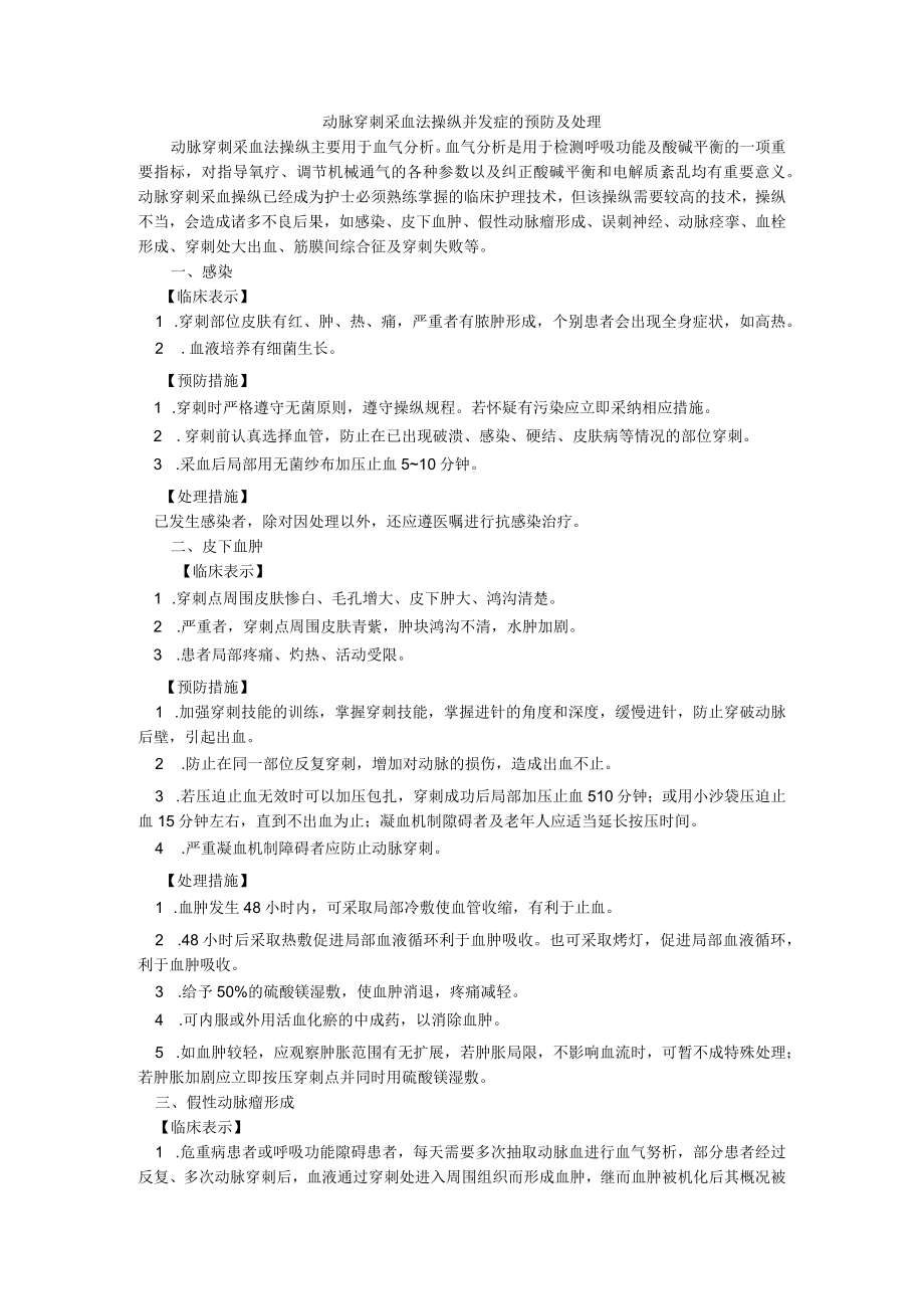 动脉采血操作并发症的预防及处理.docx_第1页