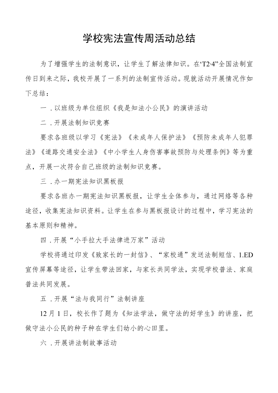 学校宪法宣传周活动总结优秀范文3篇.docx_第3页