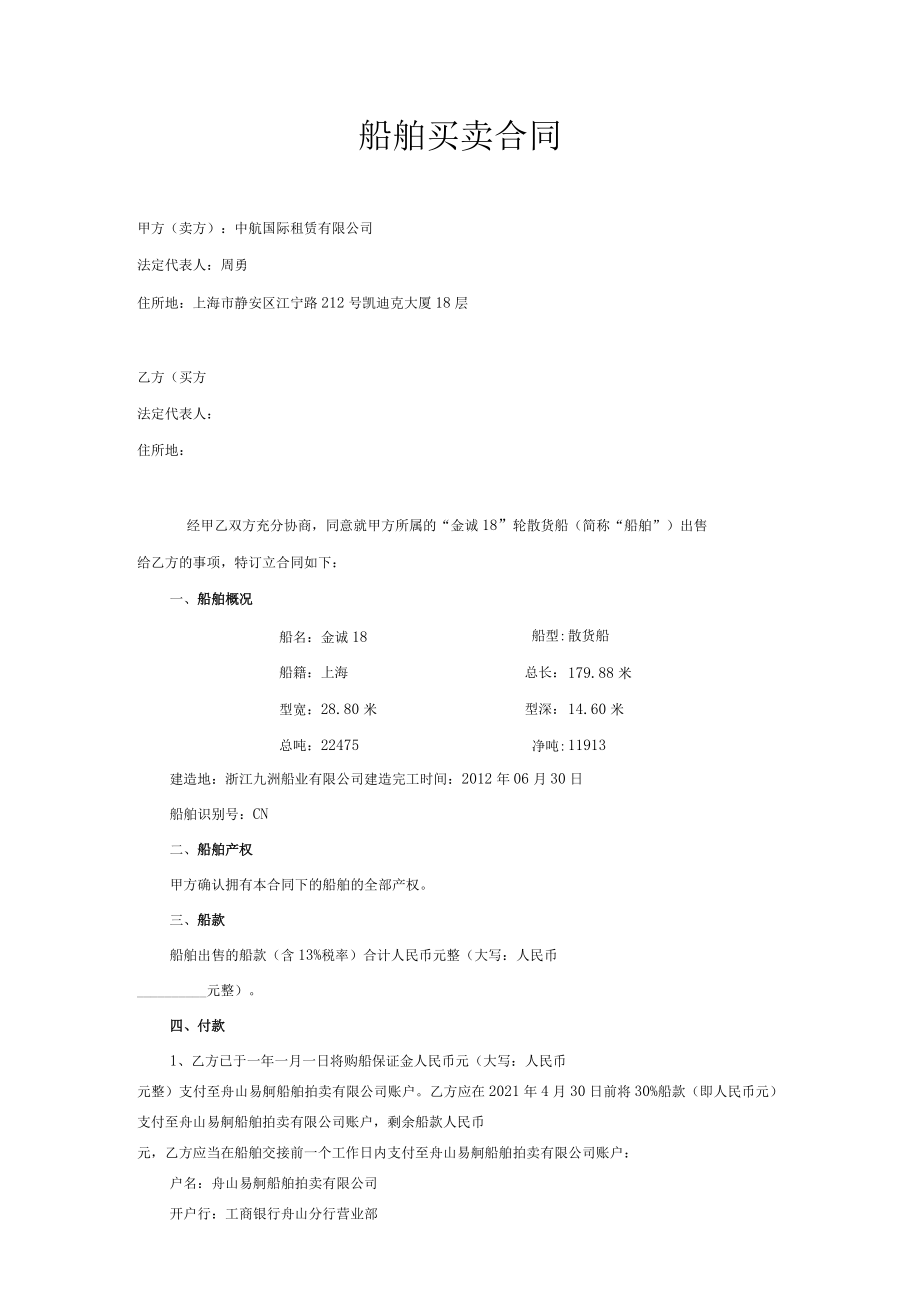 船舶买卖合同.docx_第1页