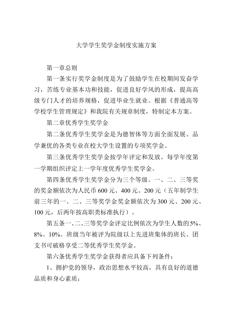 大学学生奖学金制度实施方案.docx_第1页