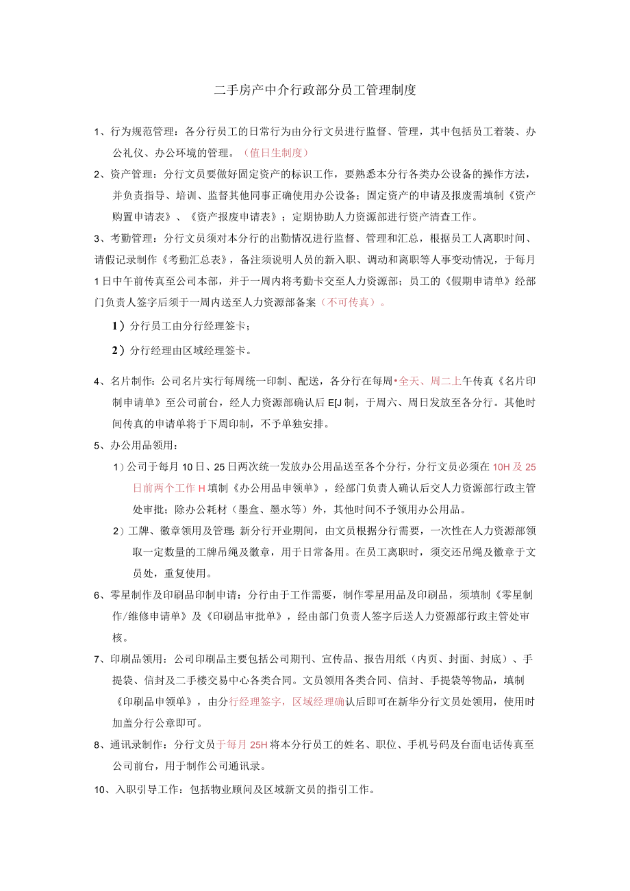 二手房产中介行政部分员工管理制度.docx_第1页