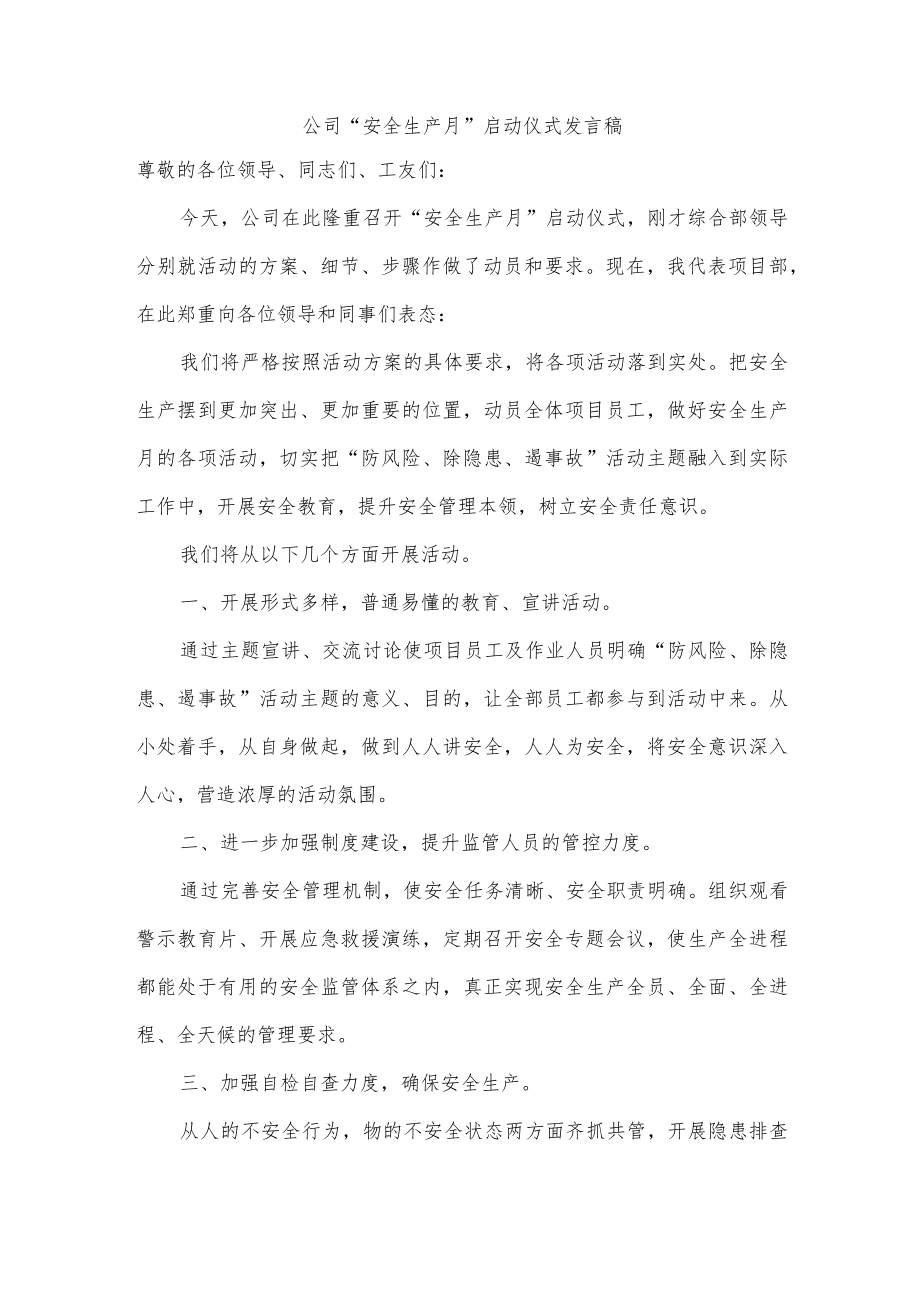 公司“安全生产月”启动仪式发言稿.docx_第1页