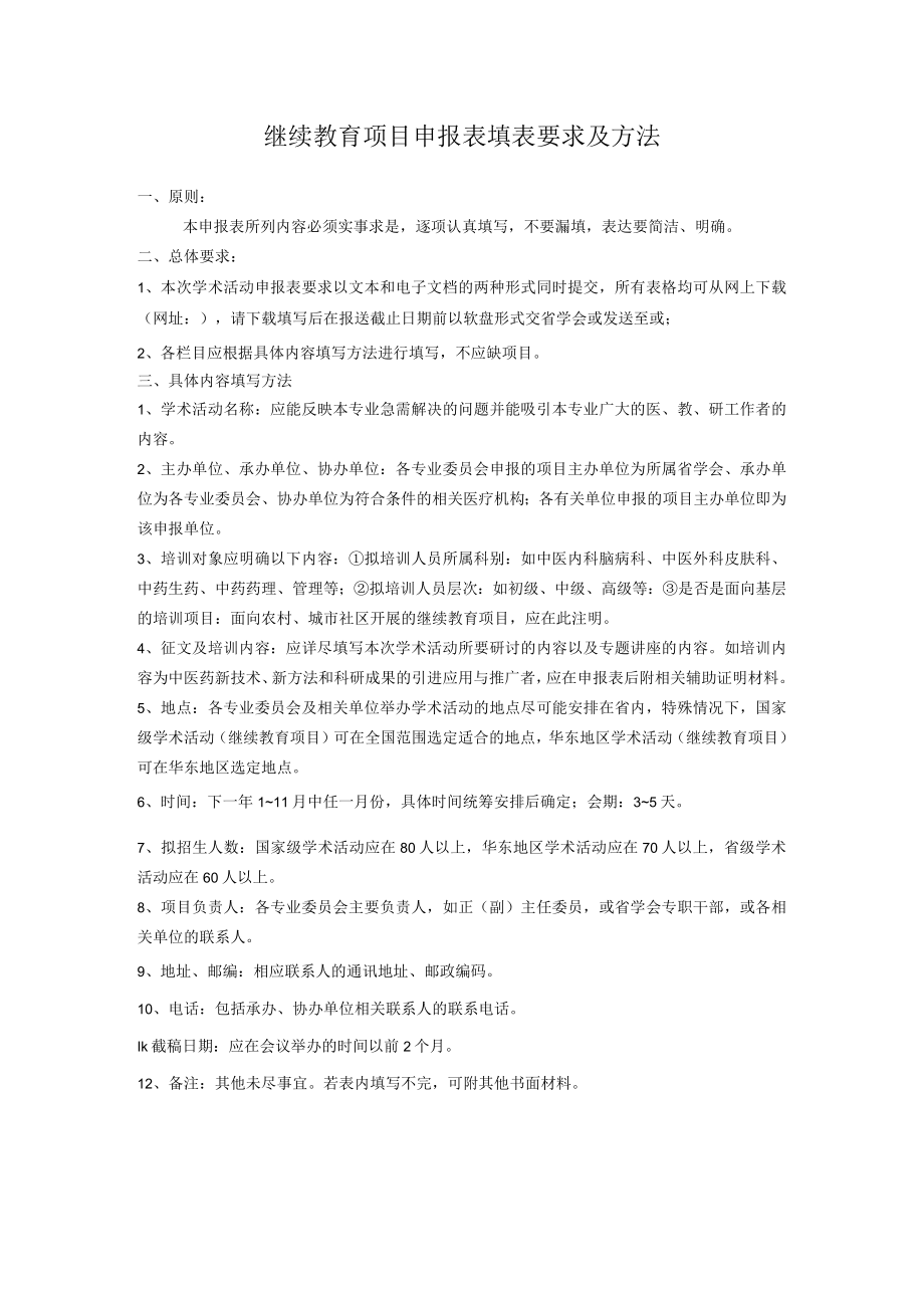 继续教育项目申报表填表要求及方法.docx_第1页