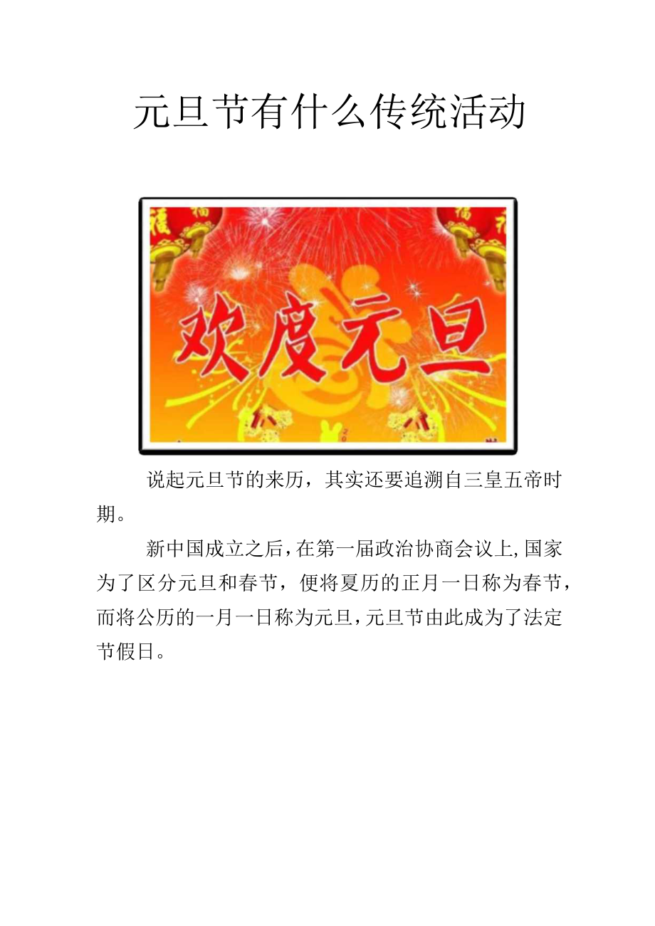 元旦节有什么传统活动.docx_第1页