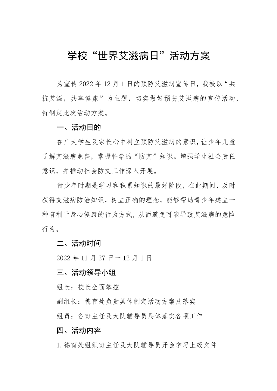 学校“世界艾滋病日”活动方案精选例文.docx_第1页