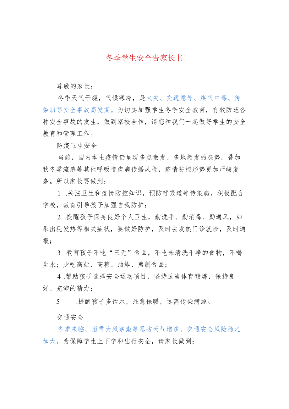 冬季学生安全告家长书.docx_第1页