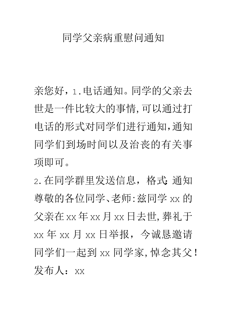 同学父亲病重慰问通知.docx_第1页