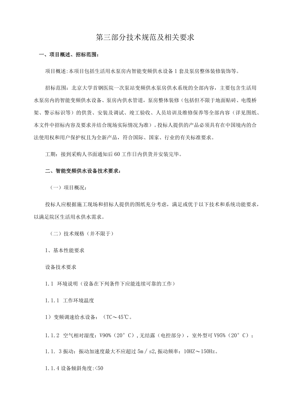 第三部分技术规范及相关要求.docx_第1页