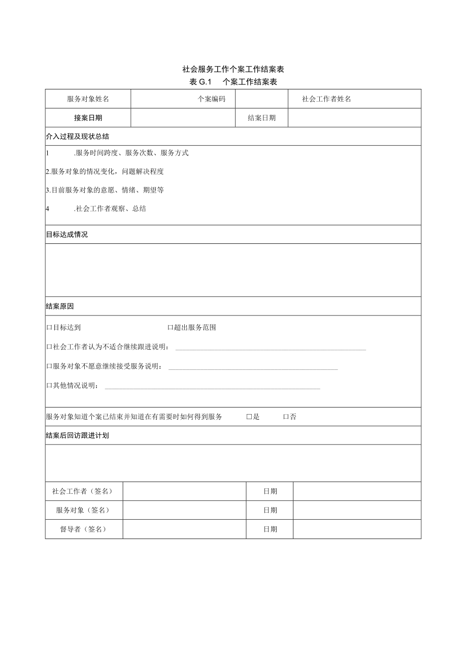 社会服务工作个案工作结案表.docx_第1页