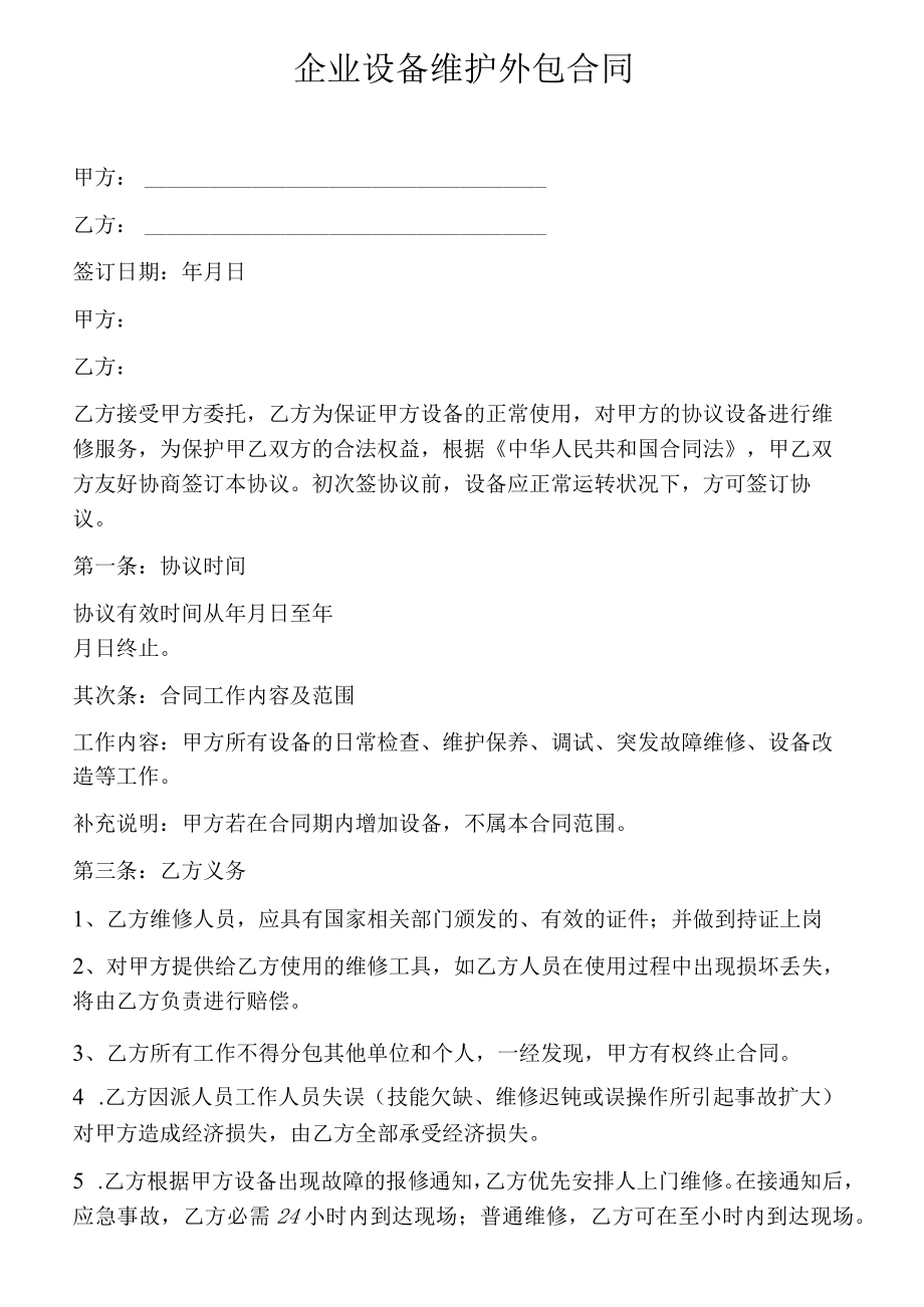 企业设备维护外包合同（4页）.docx_第1页