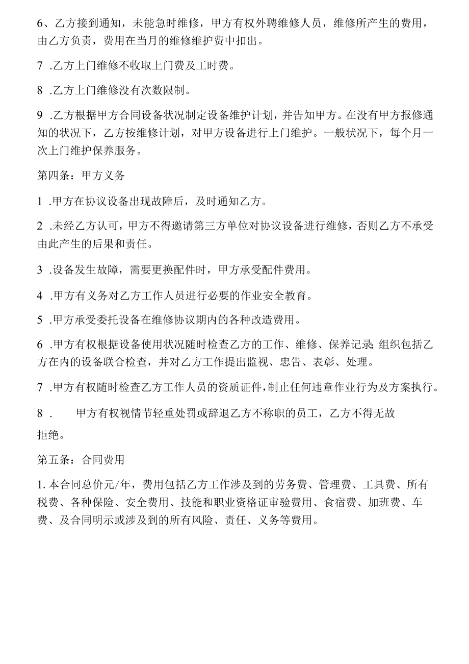 企业设备维护外包合同（4页）.docx_第2页