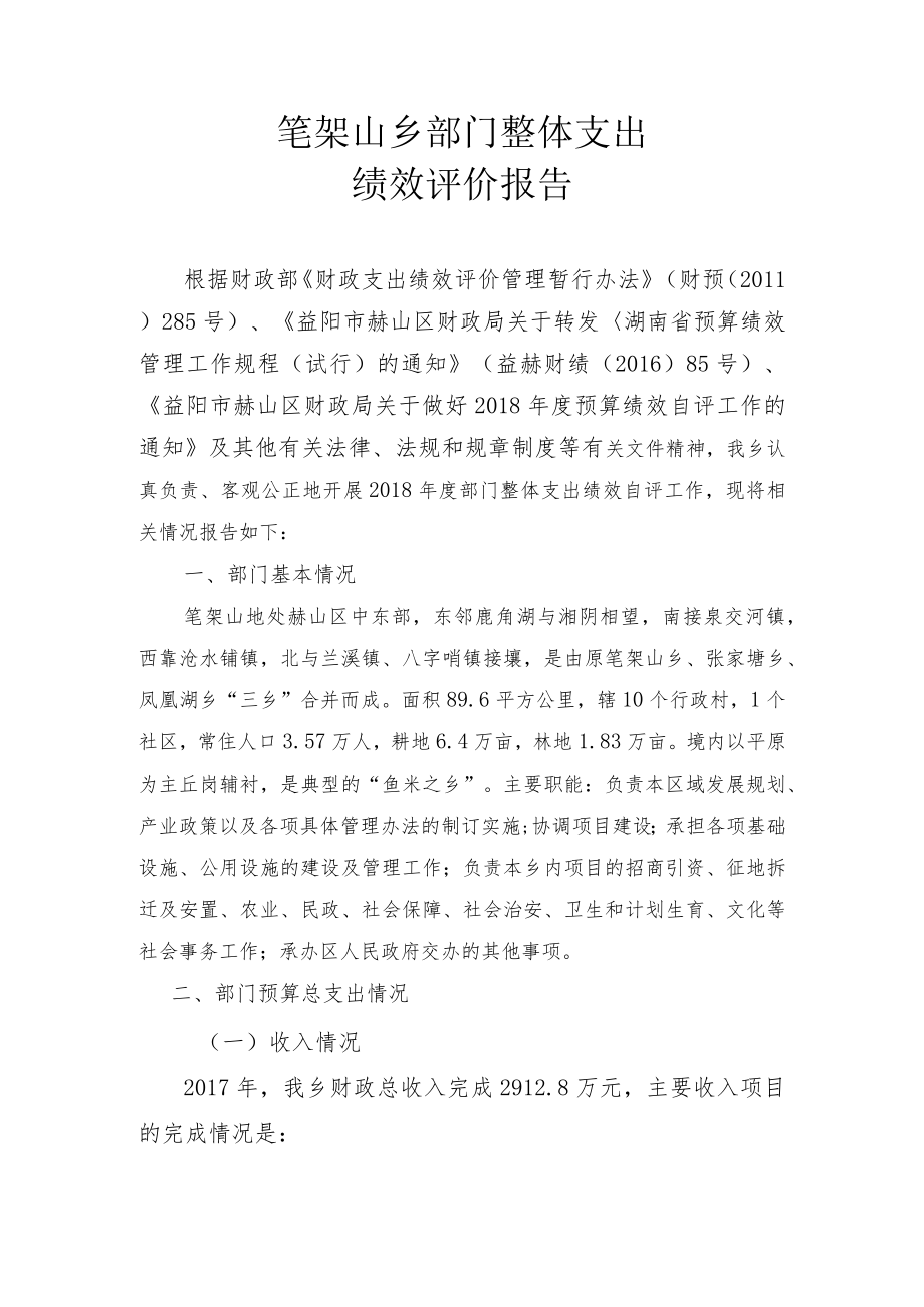 笔架山乡部门整体支出绩效评价报告.docx_第1页