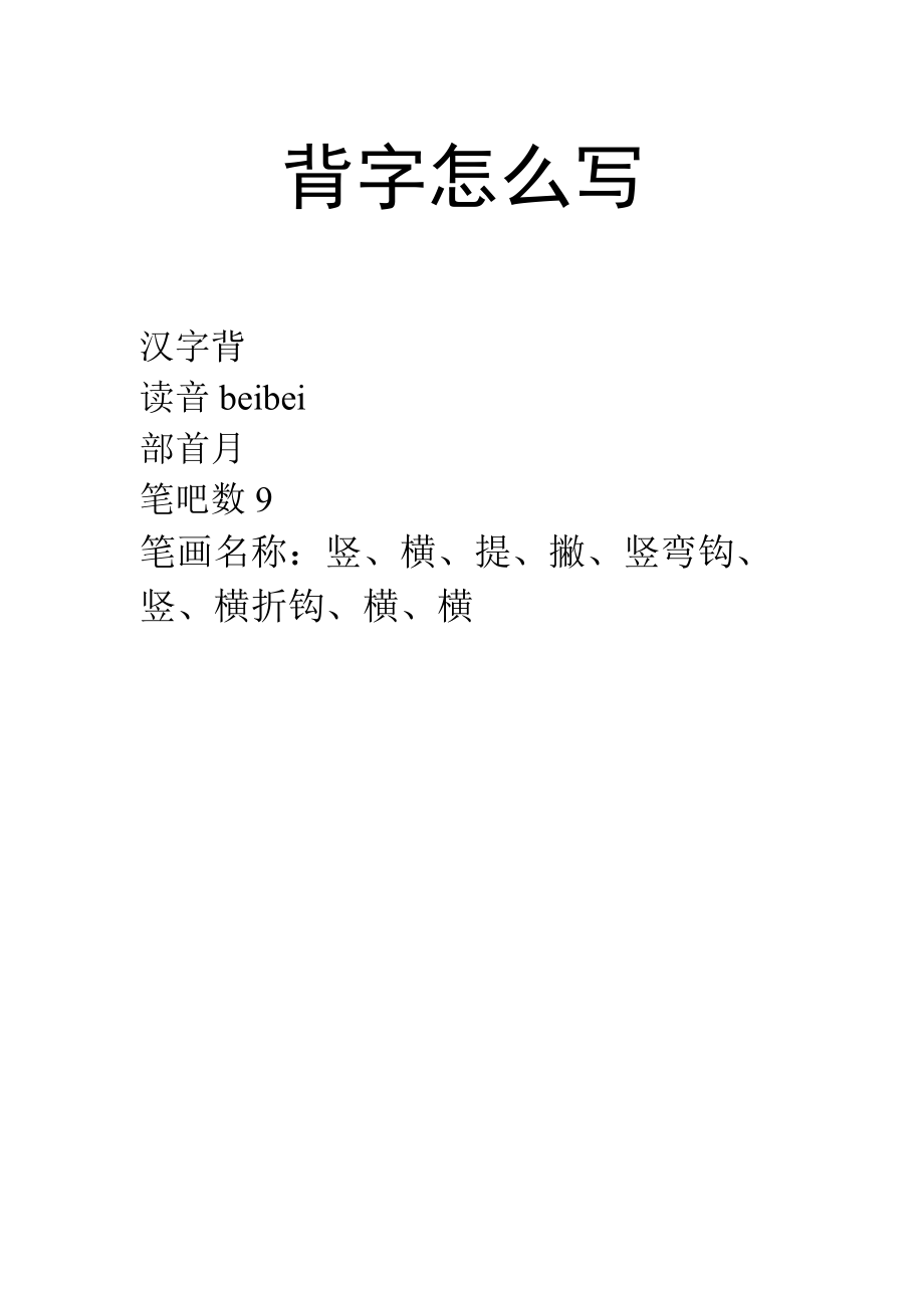 背字怎么写.docx_第1页