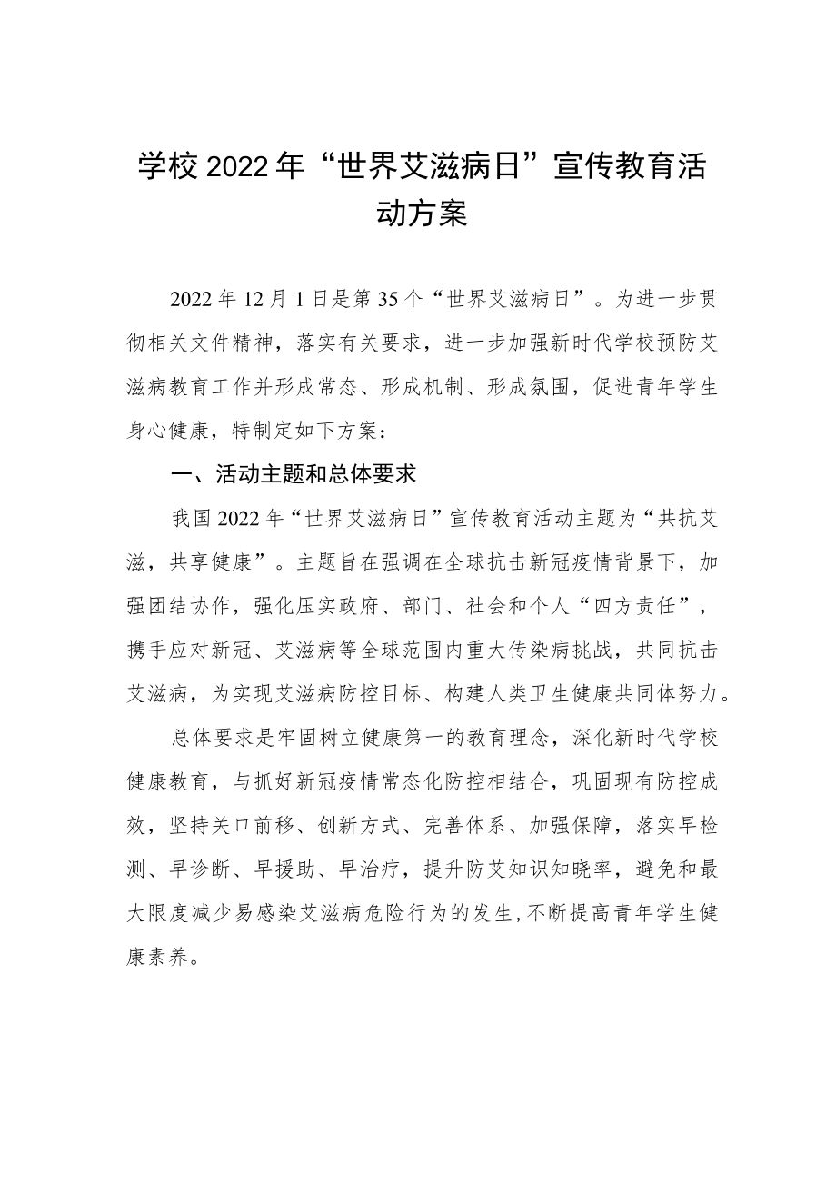 大学2022年第35个“世界艾滋病日”宣传教育活动方案最新范文.docx_第1页