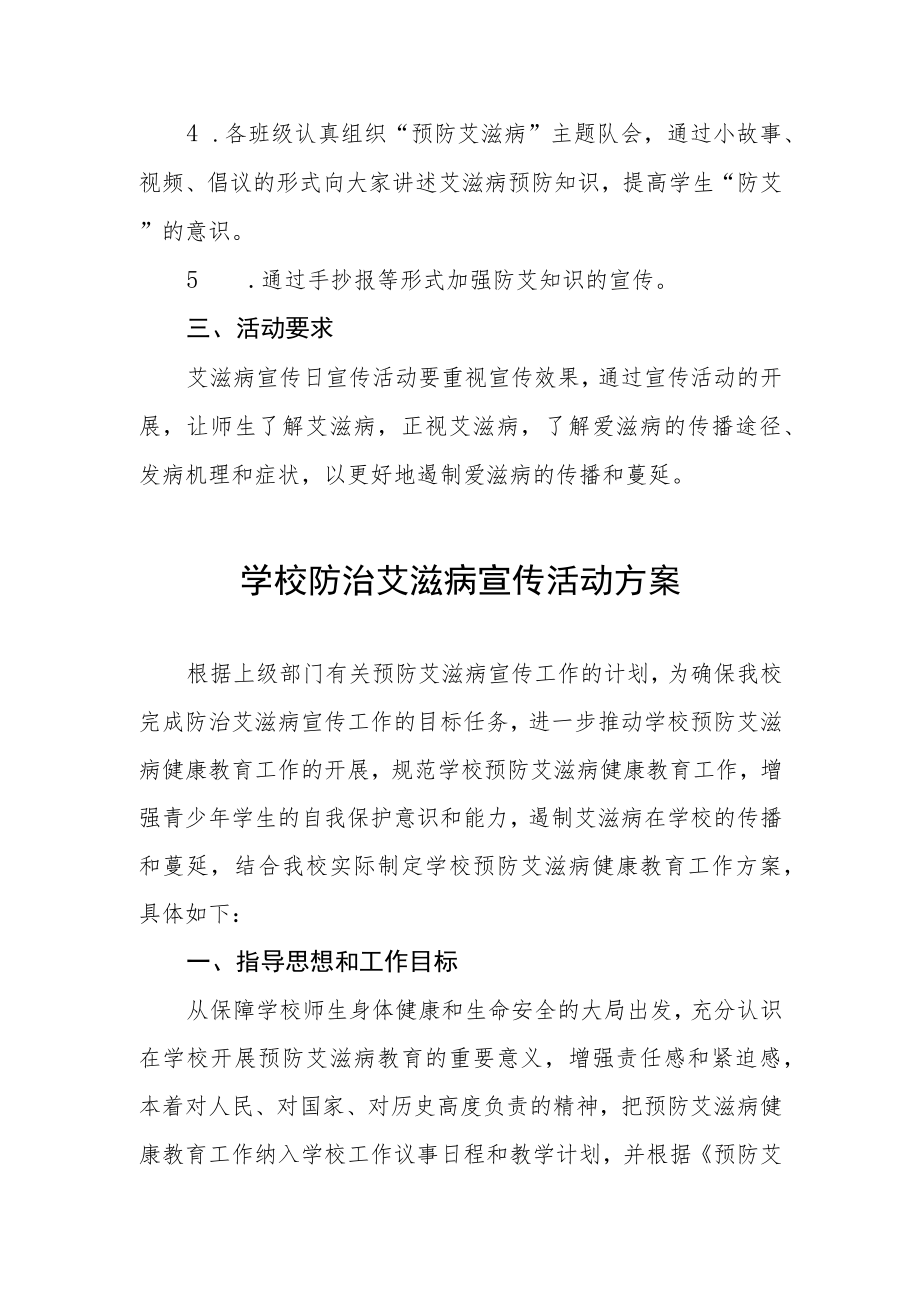 学校“世界艾滋病日”宣传教育实施方案汇总 .docx_第2页