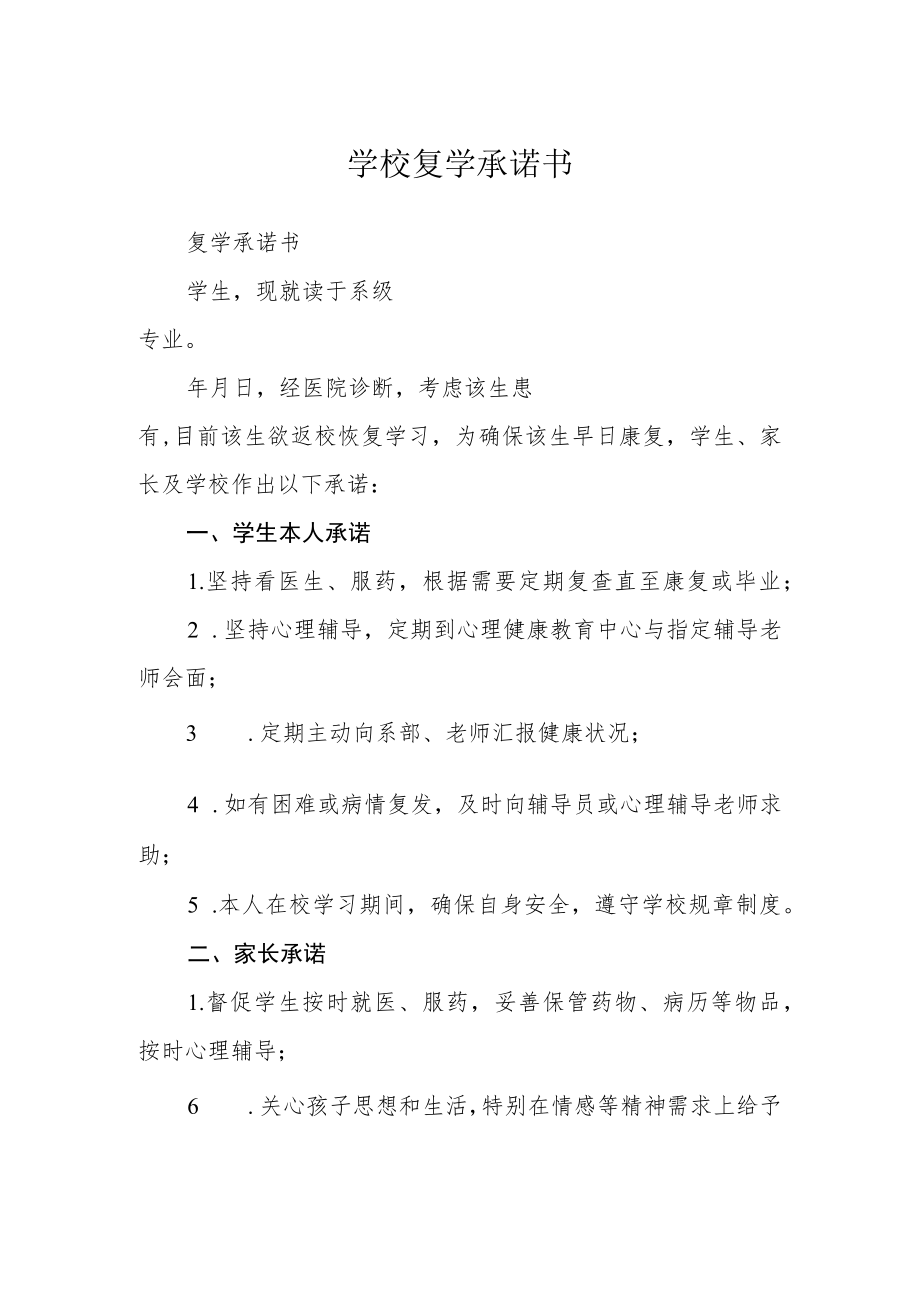 学校复学承诺书.docx_第1页