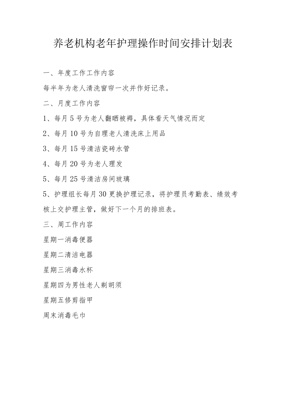 养老机构老年护理操作时间安排计划表.docx_第1页